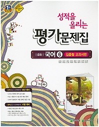 포인트 5% 추가적립>>성적을 올리는 중등 국어 6 평가문제집(3학년2학기)(김종철 / 천재교육)(2016) 새책