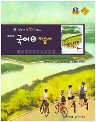 포인트 5% 추가적립>>중학교 국어 5 자습서 (3학년 1학기용) (김종철/ 천재교육) (2016)