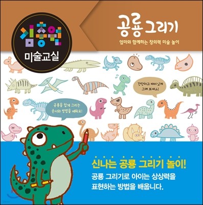 김충원 미술교실 : 공룡 그리기