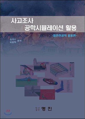 사고조사 공학시뮬레이션 활용