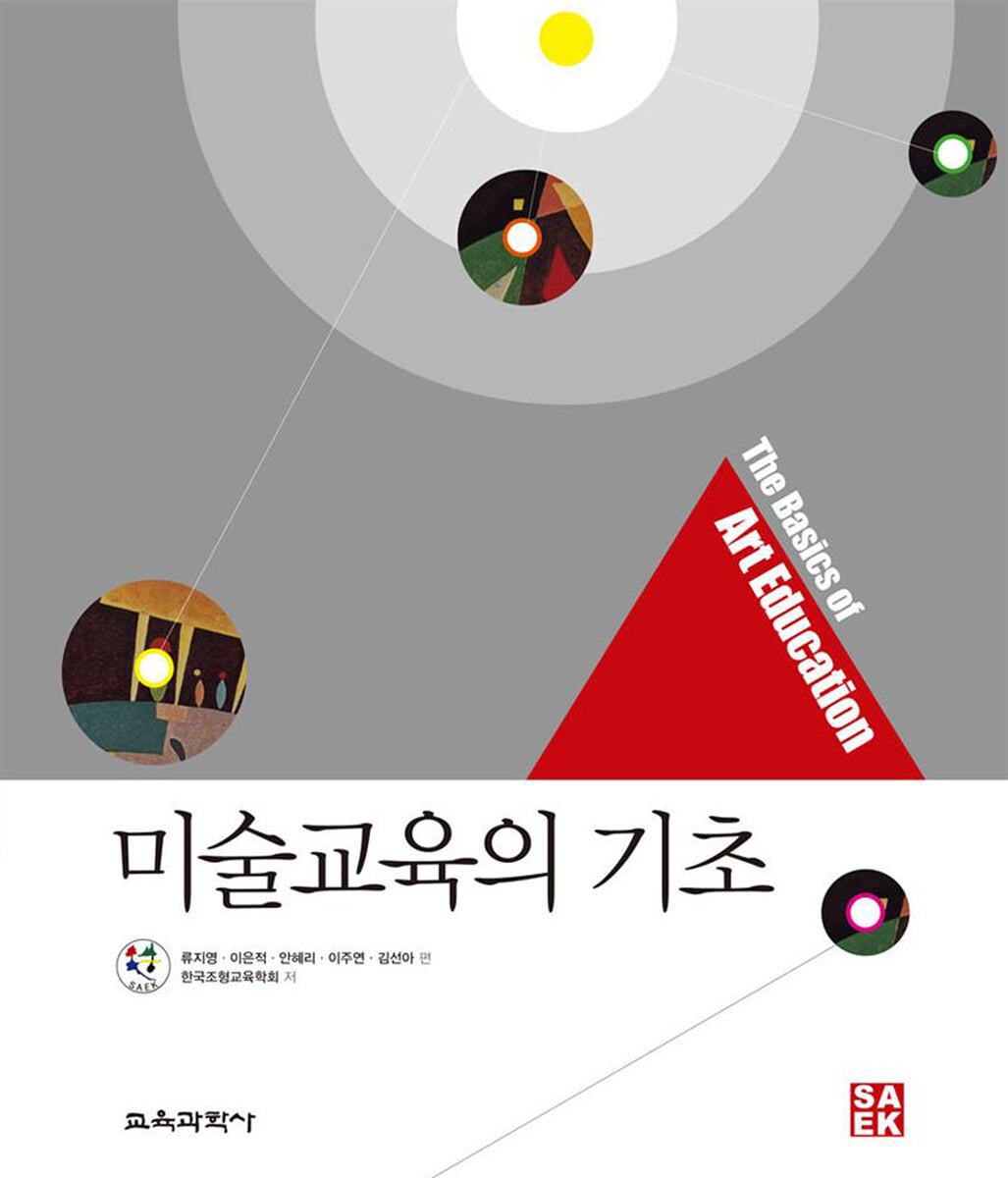 미술교육의 기초