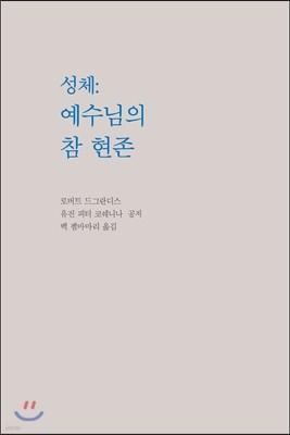 성체 : 예수님의 참 현존