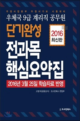 2016 우체국 9급 계리직 공무원 전과목 핵심요약집