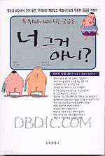 너 그거 아니? (자기계발/상품설명참조/2)