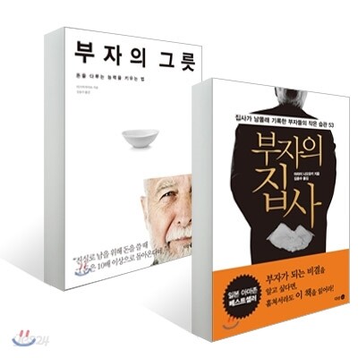 부자의 집사 + 부자의 그릇