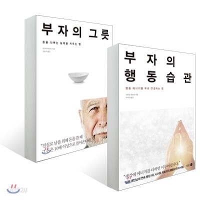 부자의 행동습관 + 부자의 그릇