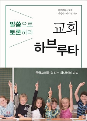 교회 하브루타
