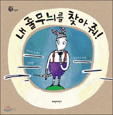 내 줄무늬를 찾아줘!