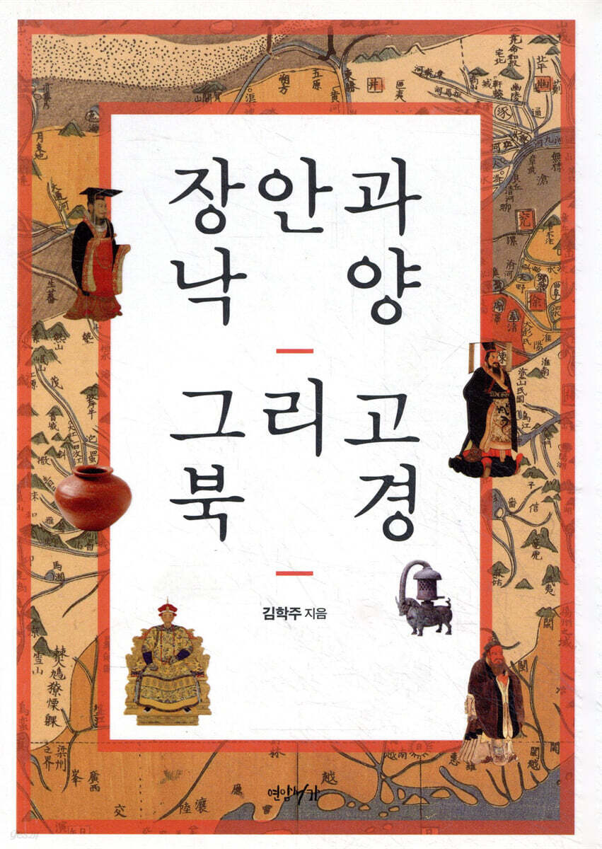 장안과 낙양 그리고 북경
