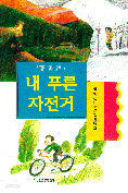 내 푸른 자전거 (아동/상품설명참조/2)