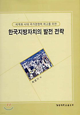 한국지방자치의 발전전략