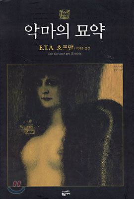 악마의 묘약