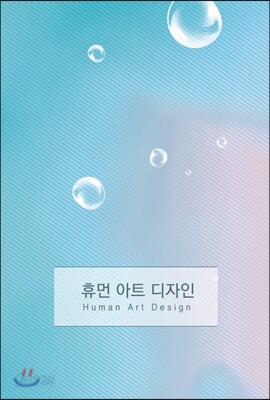 휴먼 아트디자인
