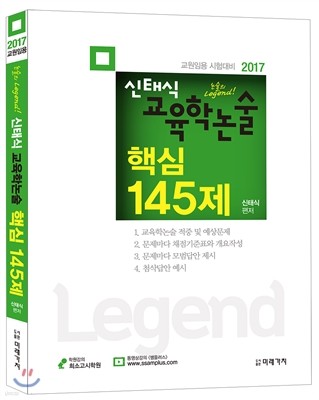 2017 신태식 교육학논술 핵심 145