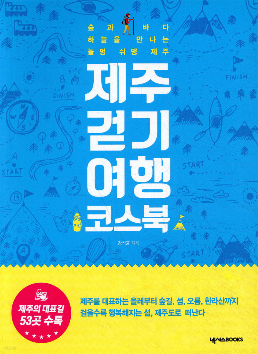 제주 걷기 여행 코스북