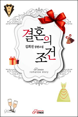 결혼의 조건