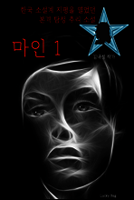 마인 1 (한국 탐정소설 효시)