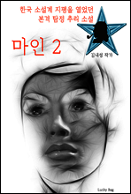마인 2 (한국 탐정소설 효시)