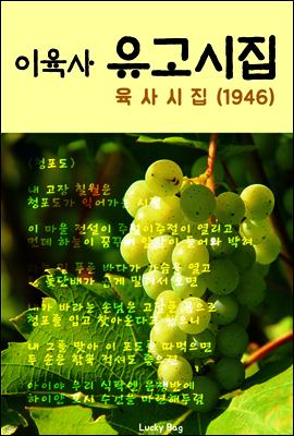 이육사 유고시집 (육사시집 1946)