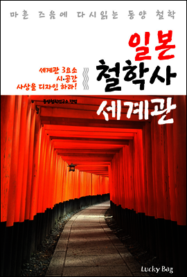 일본 철학사 세계관 (마흔 즈음에 다시 읽는 동양 철학)