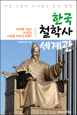 한국 철학사 세계관 (마흔 즈음에 다시 읽는 동양 철학)