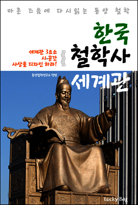 한국 철학사 세계관 (마흔 즈음에 다시 읽는 동양 철학)