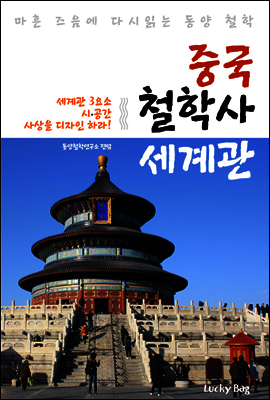 중국 철학사 세계관 (마흔 즈음에 다시 읽는 동양 철학)