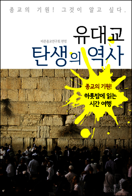 유대교 탄생의 역사 (하룻밤에 읽는 역사 시간여행)