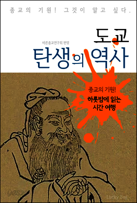 도교 탄생의 역사 (하룻밤에 읽는 역사 시간여행)