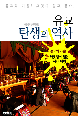 유교 탄생의 역사 (하룻밤에 읽는 역사 시간여행)