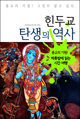 힌두교 탄생의 역사 (하룻밤에 읽는 역사 시간여행)