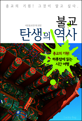 불교 탄생의 역사 (하룻밤에 읽는 역사 시간여행)