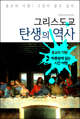 그리스도교 탄생의 역사 (하룻밤에 읽는 역사 시간여행)