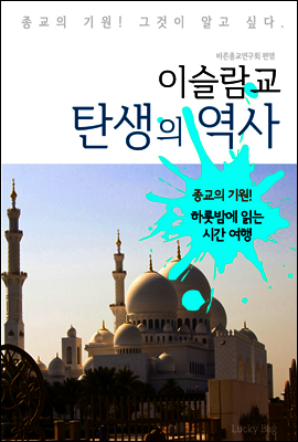 이슬람교 탄생의 역사 (하룻밤에 읽는 역사 시간여행)