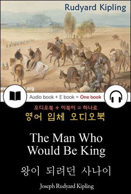 왕이 되려던 사나이 (The Man Who Would Be King) 들으면서 읽는 영어 명작 205