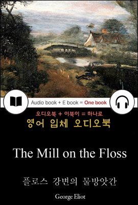 플로스 강변의 물방앗간 (The Mill on the Floss) 들으면서 읽는 영어 명작 206