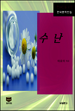 수난 (도딤문고 한국문학전집)