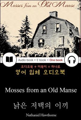 낡은 저택의 이끼 (Mosses from an Old Manse) 들으면서 읽는 영어 명작 187