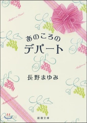 あのころのデパ-ト