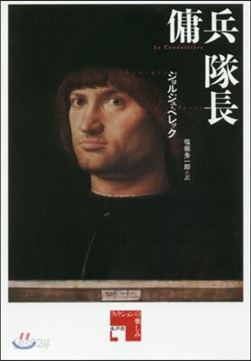 傭兵隊長