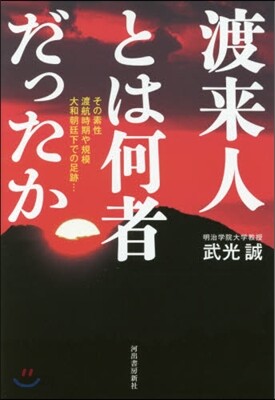 渡來人とは何者だったか