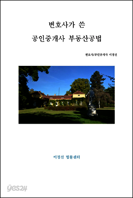 변호사가 쓴 공인중개사 부동산공법