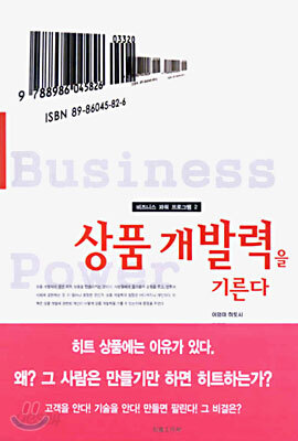 상품 개발력을 기른다