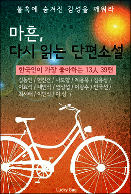 마흔, 다시 읽는 단편소설 (한국이 가장 좋아하는 13인 39편)