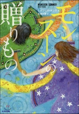 モンス-ンの贈りもの