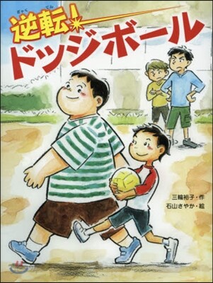 逆轉!ドッジボ-ル