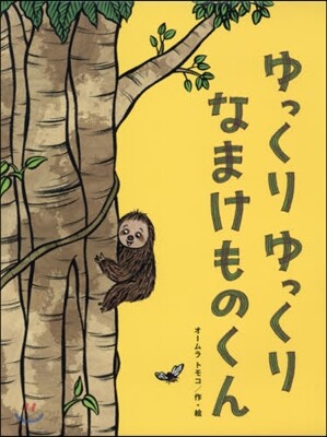 ゆっくりゆっくりなまけものくん