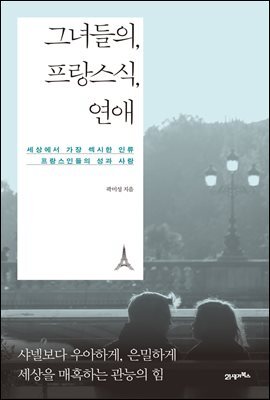그녀들의, 프랑스식, 연애 : 세상에서 가장 섹시한 인류 프랑스인들의 성과 사랑