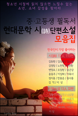 (중고등생 필독서) 현대문학 시/단편소설 모음집