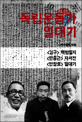 독립운동가 일대기 (김구, 안중근, 안창호 자서전)